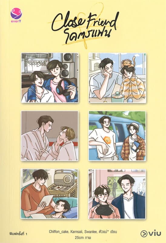 ปกหนังสือ CLOSE FRIEND โคตรแฟน