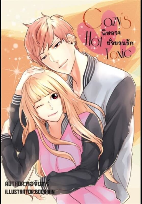ปกหนังสือ Cazy's Hot Toxic พิษลวงยั่วยวนรัก