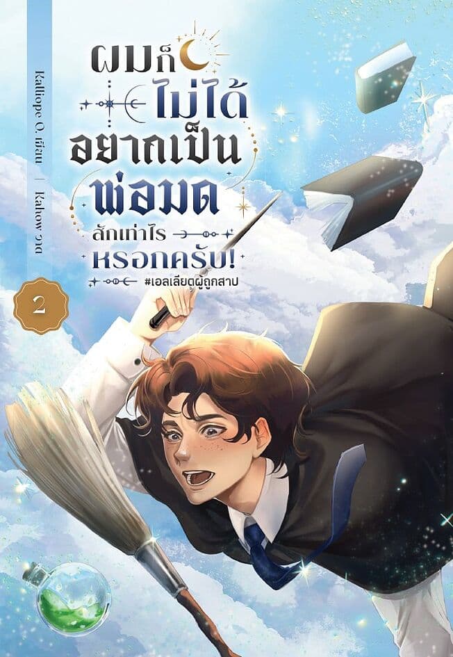 ปกหนังสือ ผมก็ไม่ได้อยากเป็นพ่อมดสักเท่าไรหรอกครับ! เล่ม 2
