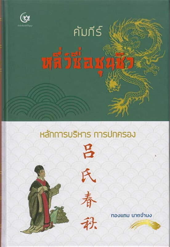 ปกหนังสือ คัมภีร์หลี่ว์ซื่อชุนชิว (ปกแข็ง)