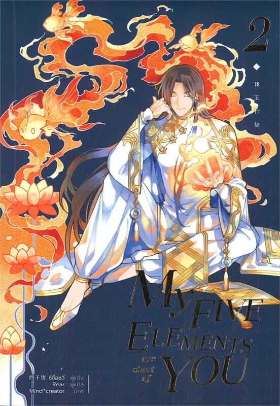 ปกหนังสือ MY FIVE ELEMENTS ARE SHORT OF YOU เล่ม 2