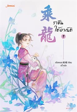 ปกหนังสือ ราชันใต้อาณัติ 1