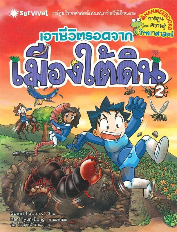 ปกหนังสือ เอาชีวิตรอดจากเมืองใต้ดิน เล่ม 2
