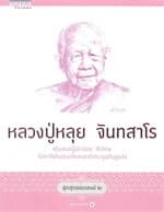 ปกหนังสือ ชุดสุดยอดสงฆ์ 2 : หลวงปู่หลุย จันทสาโร