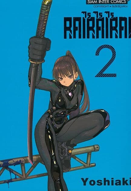 ปกหนังสือ RAIRAIRAI เล่ม 2