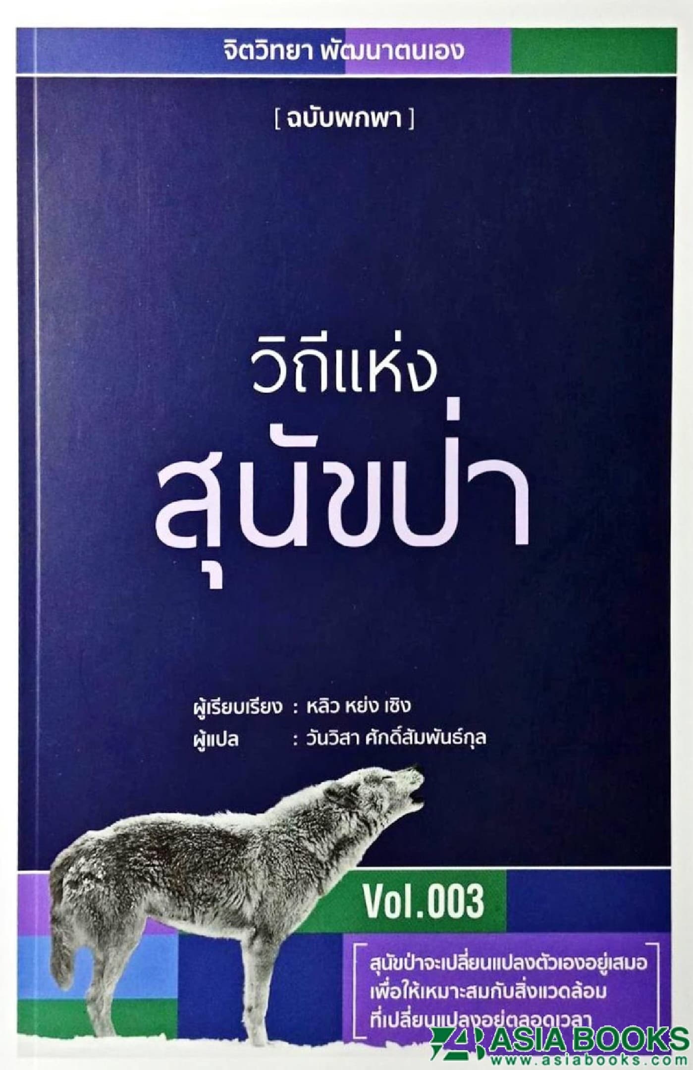 ปกหนังสือ วิถีแห่งสุนัขป่า