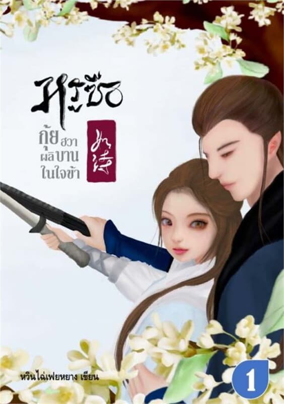 ปกหนังสือ หรูซือ...กุ้ยฮวาผลิบานในใจข้า เล่ม 1