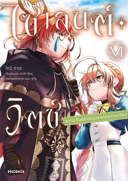 ปกหนังสือ ไซเลนต์วิตช์ ความลับของแม่มดแห่งความเงียบ เล่ม 6 (Mg)