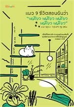 ปกหนังสือ แมว 9 ชีวิตสอนฉันว่า "เหมียว เหมียว เหมียว เหมียว เหมียว"