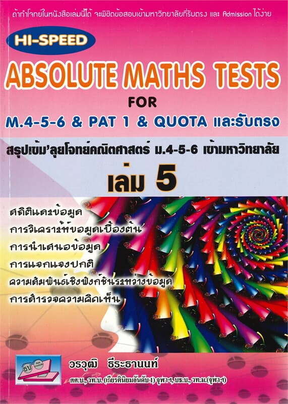 ปกหนังสือ ABSOLUTE MATHS TESTS สรุปเข้ม' ลุยโจทย์คณิตศาสตร์ ม.4-5-6 เข้ามหาวิทยาลัย เล่ม 5