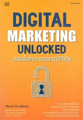 ปกหนังสือ Digital Marketing Unlocked ปลดล็อกการตลาดดิจิทัล