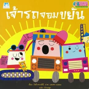 ปกหนังสือ เจ้ารถจอมขยัน