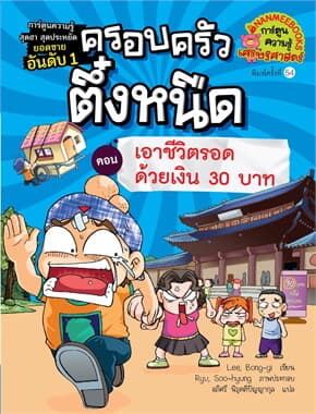 ปกหนังสือ ครอบครัวตึ๋งหนืด เล่ม 9 เอาชีวิตรอดด้วยเงิน 30 บาท (RE-PRINT ปรับราคา)