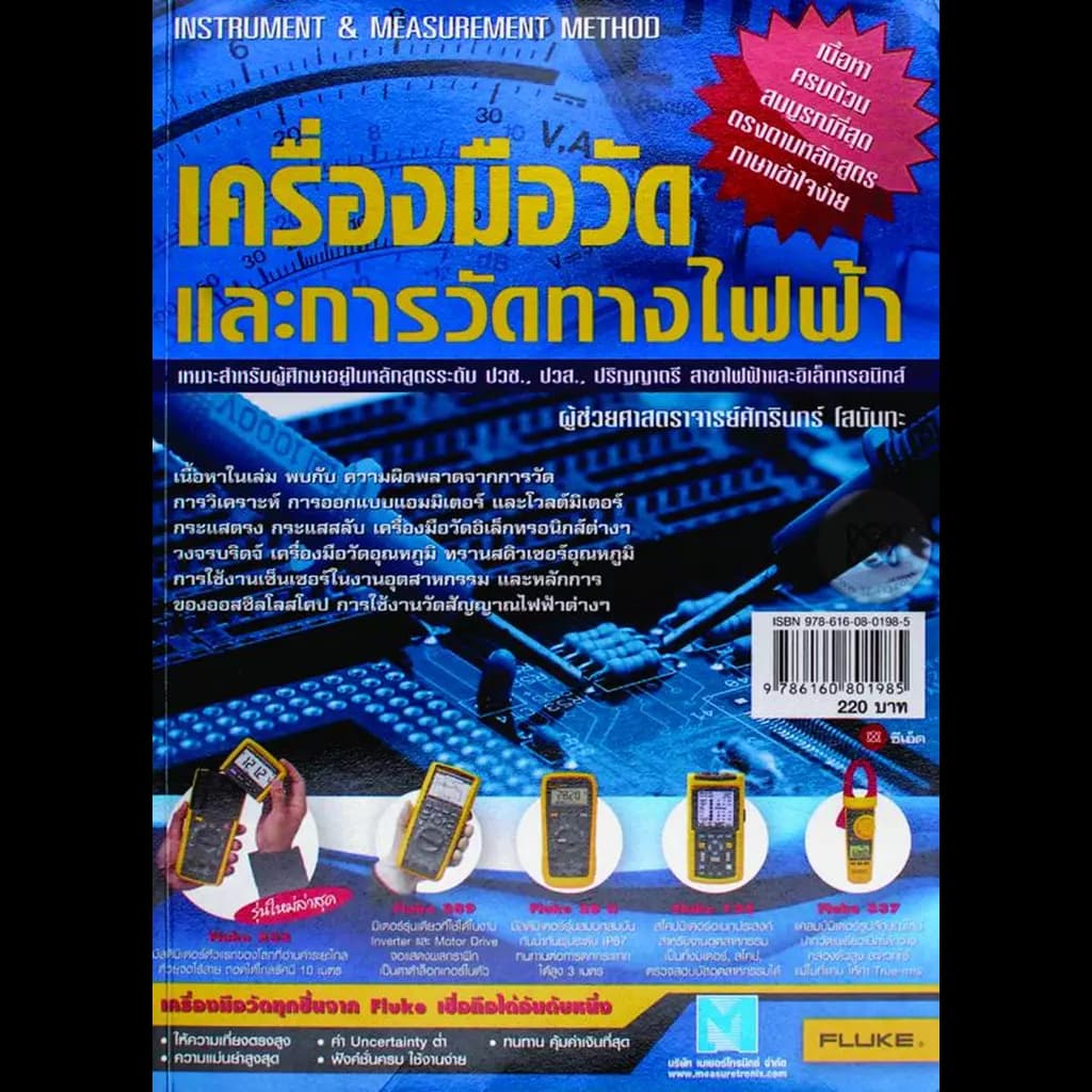 ปกหนังสือ เครื่องมือวัดและการวัดทางไฟฟ้า