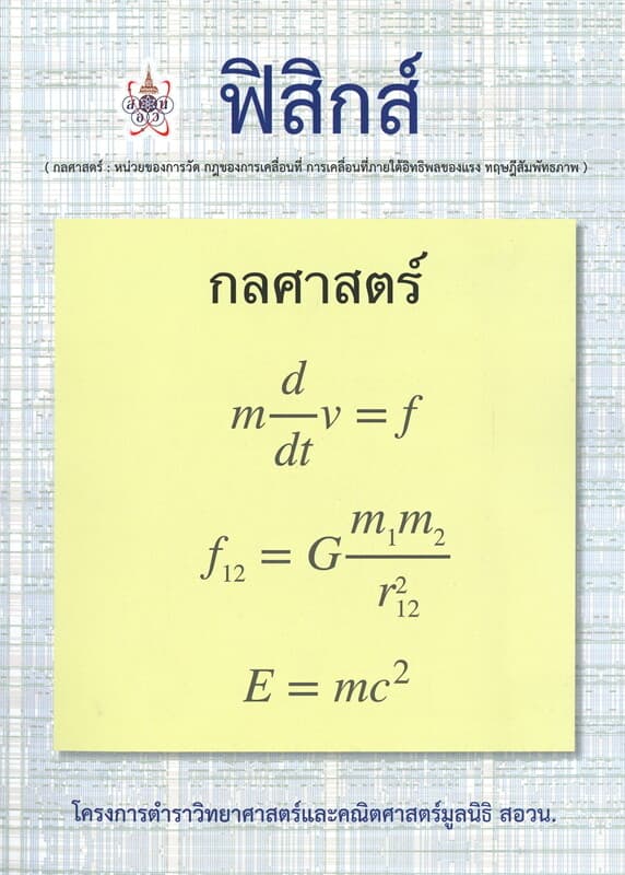 ปกหนังสือ ฟิสิกส์ โครงการตำราวิทยาศาสตร์และคณิตศาสตร์มูลนิธิ สอวน.