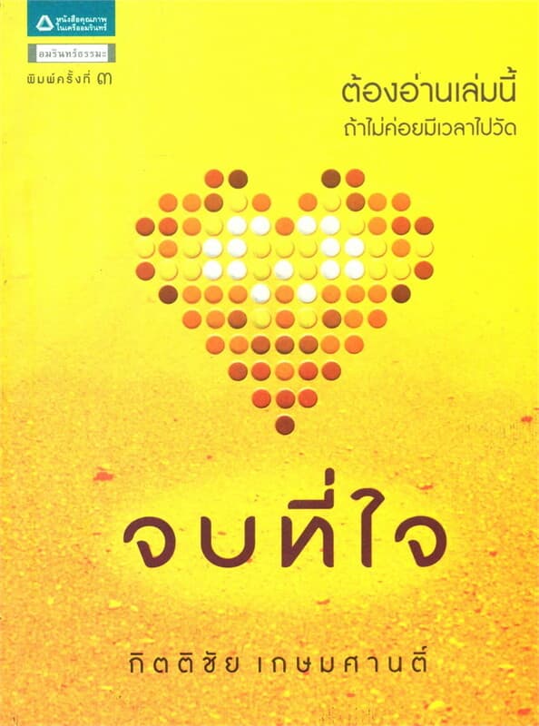ปกหนังสือ จบที่ใจ