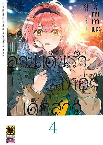 ปกหนังสือ ลานเต้นรำของเหล่าเด็กสาว เล่ม 4