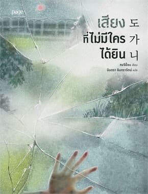 ปกหนังสือ เสียงที่ไม่มีใครได้ยิน