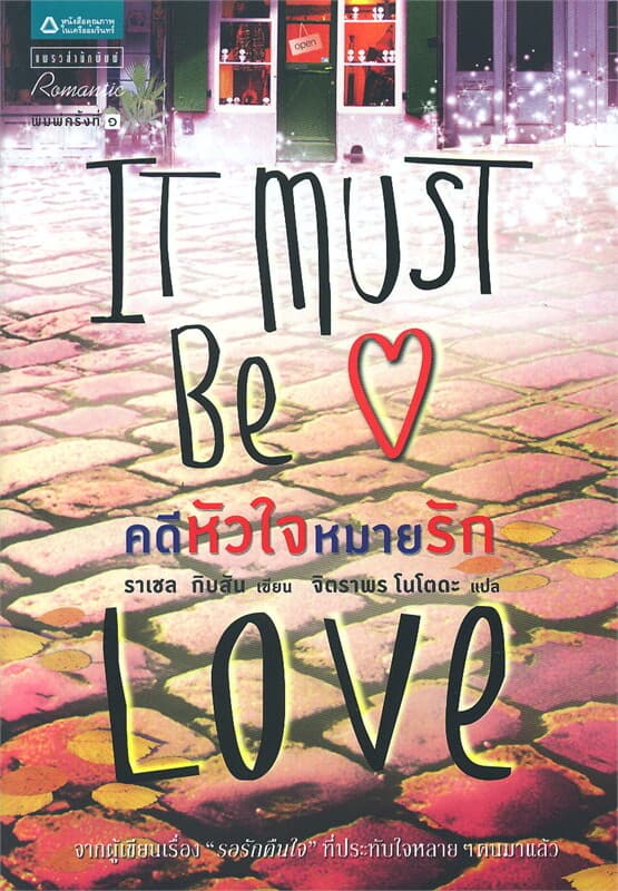 ปกหนังสือ คดีหัวใจหมายรัก
