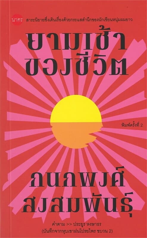 ปกหนังสือ ยามเช้าของชีวิต