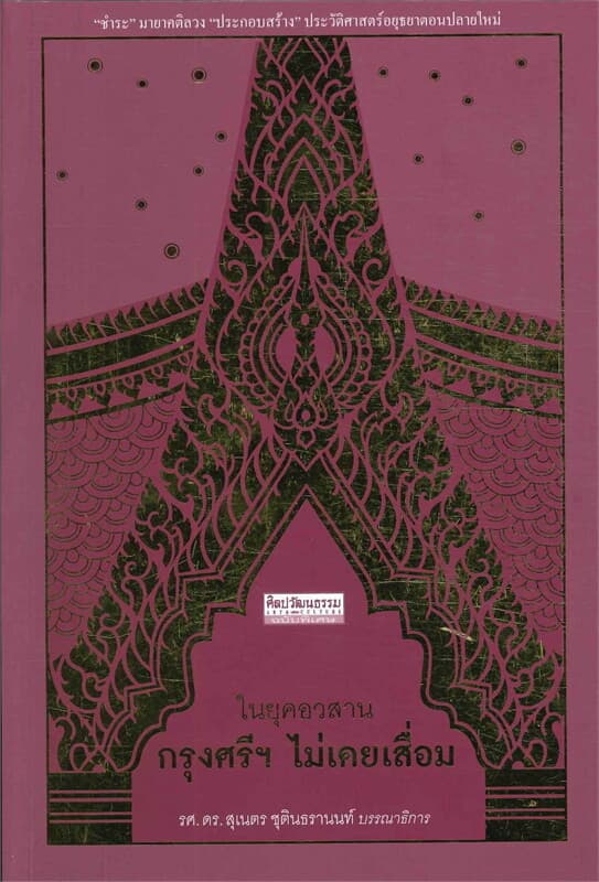 ปกหนังสือ ในยุคอวสาน กรุงศรีฯ ไม่เคยเสื่อม