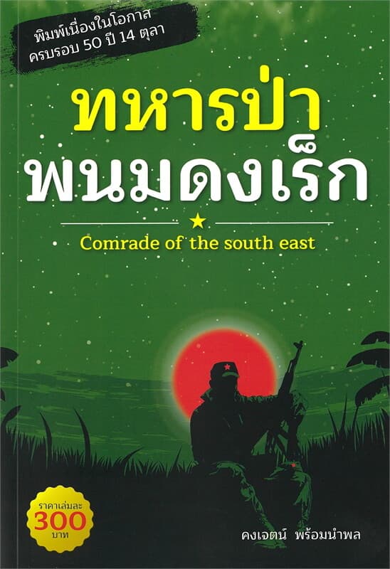 ปกหนังสือ ทหารป่าพนมดงเร็ก