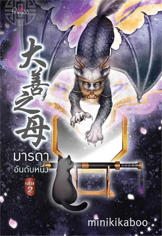 ปกหนังสือ มารดาอันดับหนึ่ง เล่ม 2