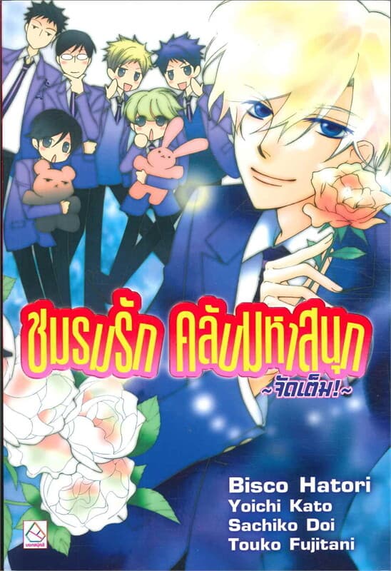 ปกหนังสือ ชมรมรัก คลับมหาสนุก จัดเต็ม!
