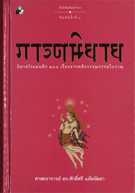ปกหนังสือ ภารตนิยาย (ปกแข็ง)