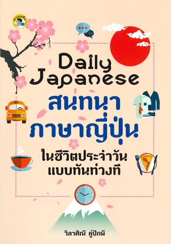 ปกหนังสือ DAILY JAPENNESE สนทนาภาษาญี่ปุ่นในชีวิตประจำวันแบบทันท่วงที