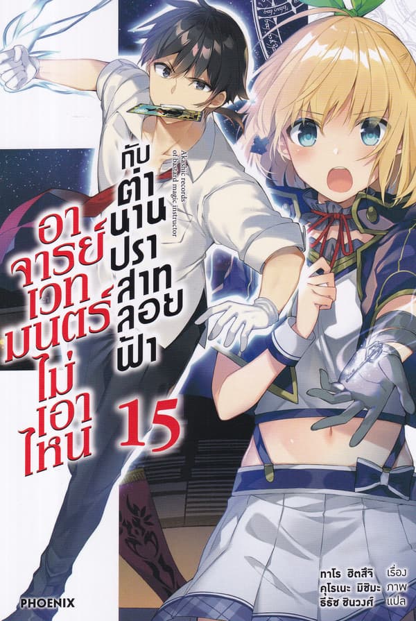 ปกหนังสือ อาจารย์เวทมนตร์ไม่เอาไหนกับตำนานปราสาทลอยฟ้า เล่ม 15