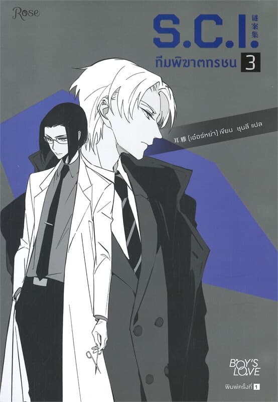 ปกหนังสือ S.C.I ทีมพิฆาตทรชน ภาค 1 เล่ม 3