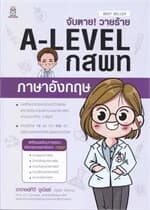 ปกหนังสือ จับตาย! วายร้าย A-Level กสพท ภาษาอังกฤษ