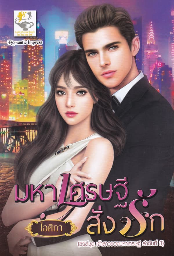 ปกหนังสือ มหาเศรษฐีสั่งรัก