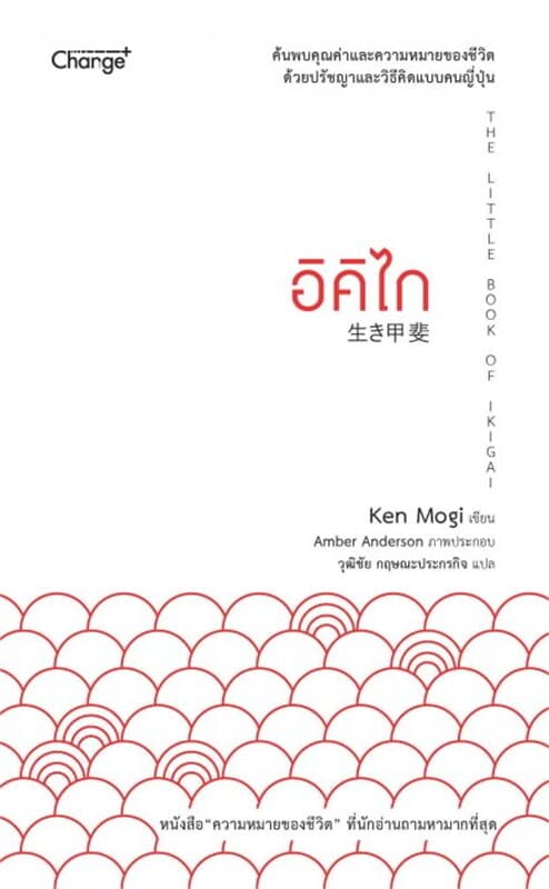 ปกหนังสือ อิคิไก The Little Book of Ikigai
