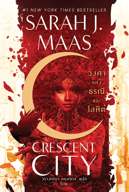 ปกหนังสือ House of Earth and Blood วงศาแห่งธรณีและโลหิต