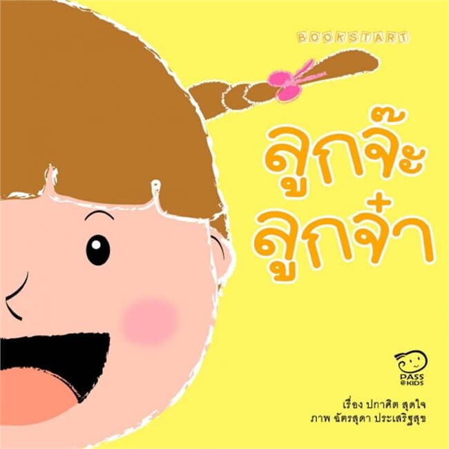 ปกหนังสือ ลูกจ๊ะลูกจ๋า