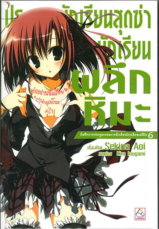 ปกหนังสือ ประธานนักเรียนสุดซ่าสภานักเรียนหิมะ บัน