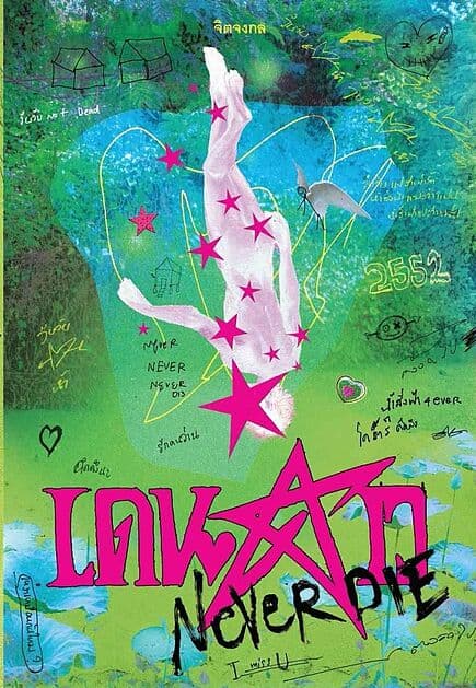 ปกหนังสือ เดนดาว NEVER DIE