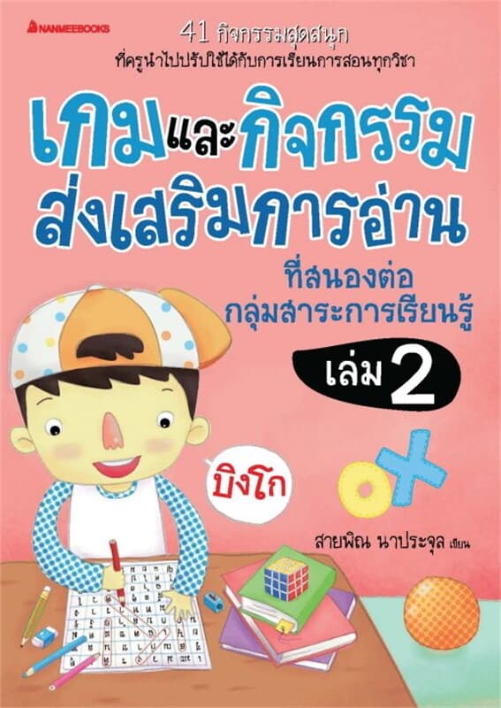 ปกหนังสือ เกมและกิจกรรมการส่งเสริมการอ่าน ล.2