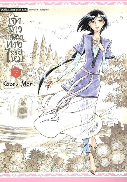 ปกหนังสือ เจ้าสาวแห่งทางสายไหม เล่ม 7