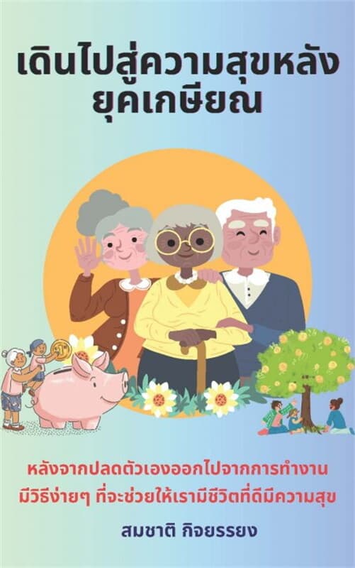 ปกหนังสือ เดินไปสู่ความสุขหลังยุคเกษียณ