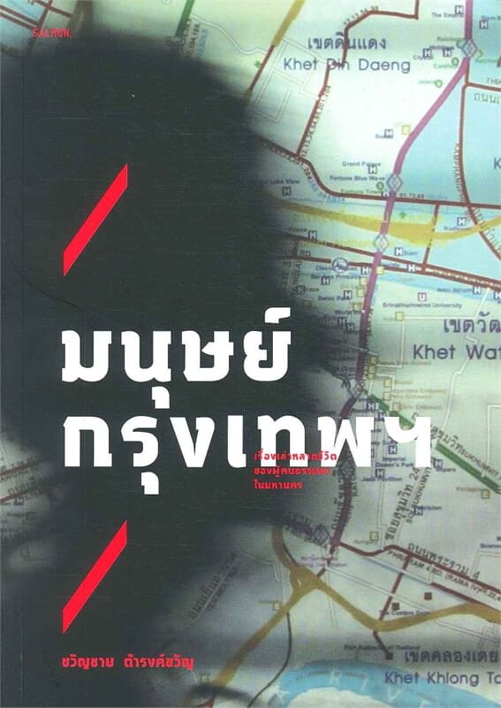 ปกหนังสือ มนุษย์กรุงเทพฯ