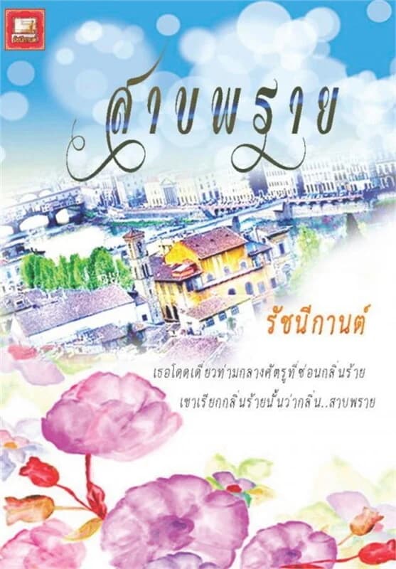 ปกหนังสือ สาบพราย