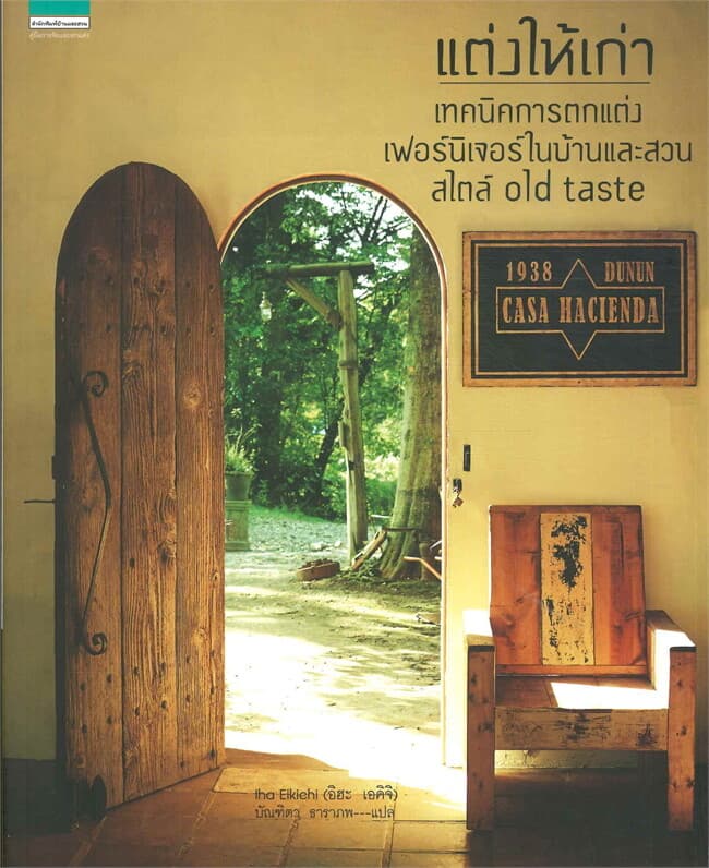 ปกหนังสือ แต่งให้เก่าเทคนิคการตกแต่งฯสไตล์OldTaste