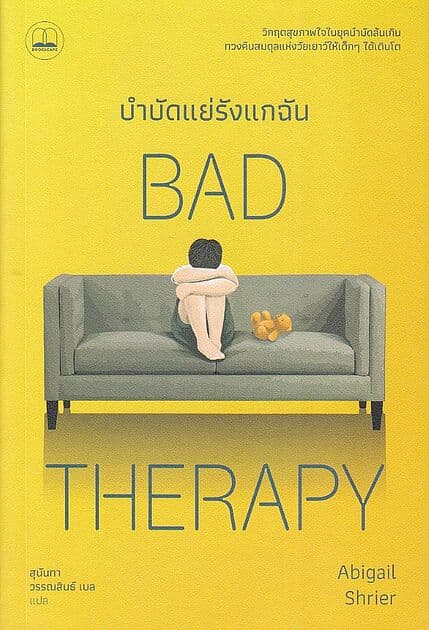 ปกหนังสือ บำบัดแย่รังแกฉัน