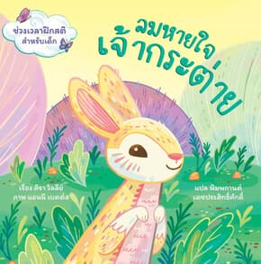 ปกหนังสือ ลมหายใจเจ้ากระต่าย (ปกแข็ง)