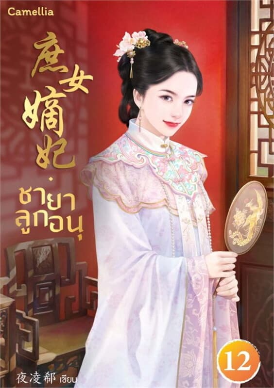 ปกหนังสือ ชายาลูกอนุ เล่ม 12