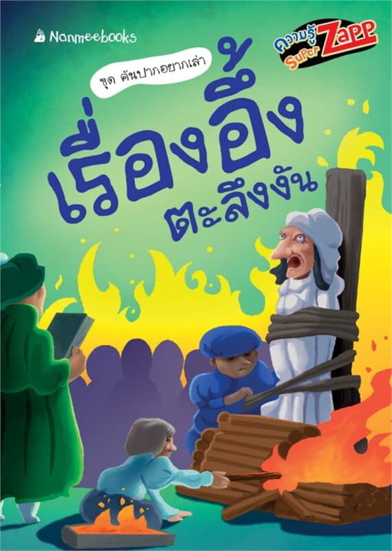 ปกหนังสือ คันปากอยากเล่า: เรื่องอึ้งตะลึงงัน