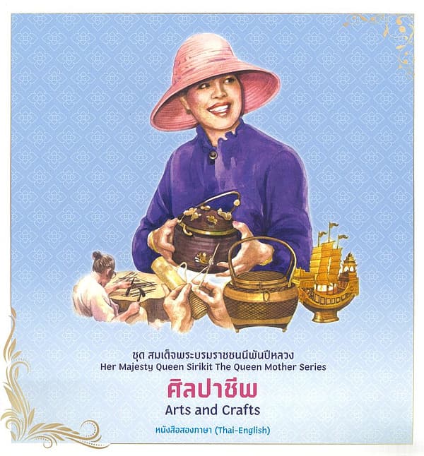 ปกหนังสือ ชุดสมเด็จพระบรมราชชนนีพันปีหลวง:ศิลปาชีพ